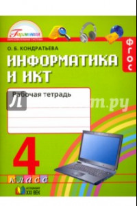 Книга Информатика и ИКТ. 4 класс. Рабочая тетрадь. ФГОС