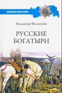 Книга Русские богатыри