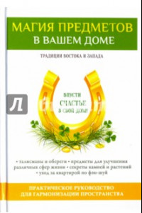 Книга Магия предметов в вашем доме. Традиции Востока и Запада. Практическое руководство