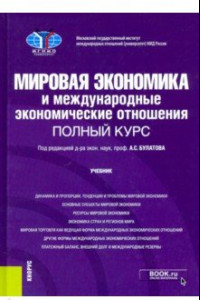 Книга Мировая экономика и международные экономические отношения. Полный курс. Учебник