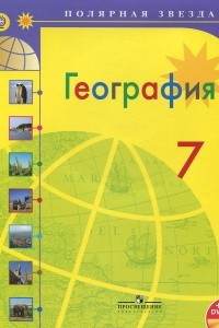 Книга География. 7 класс. Учебник (+ DVD-ROM)