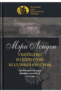 Книга Убийство в обществе коллекционеров