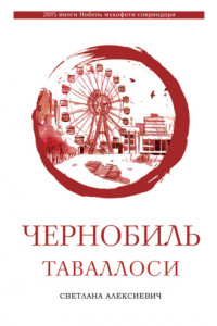 Книга Чернобиль таваллоси
