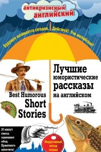 Книга Best Humorous Short Stories / Лучшие юмористические рассказы на английском. Индуктивный метод чтения
