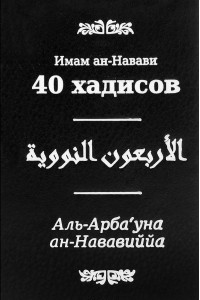 Книга 40 хадисов