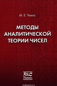 Книга Методы аналитической теории чисел