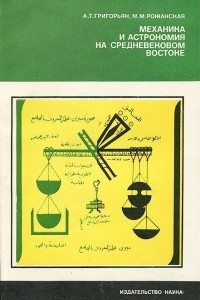 Книга Механика и астрономия на средневековом Востоке
