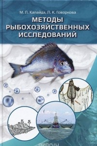 Книга Методы рыбохозяйственных исследований