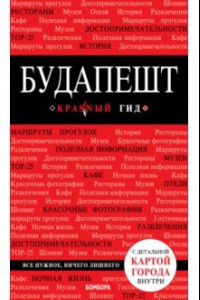 Книга Будапешт. Путеводитель (+карта)