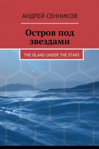 Книга Остров под звездами. The island under the stars