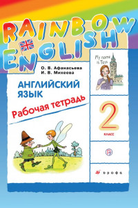 Книга Английский язык. 2 класс. Рабочая тетрадь