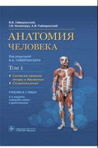 Книга Анатомия человека. В 2-х томах. Том 1. Система органов опоры и движения