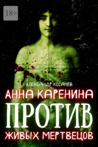 Книга Анна Каренина против живых мертвецов