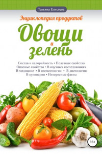 Книга Энциклопедия продуктов. Овощи и зелень