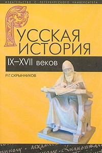 Книга Русская история IX-XVII веков