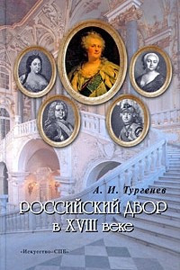 Книга Российский Двор в XVIII веке