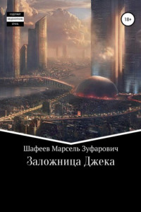 Книга Заложница Джека