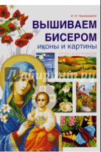 Книга Вышиваем бисером иконы и картины