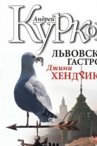 Книга Львовская гастроль Джими Хендрикса