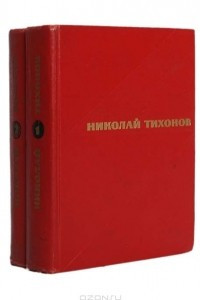 Книга Николай Тихонов. Избранные произведения в 2 томах
