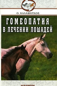 Книга Гомеопатия в лечении лошадей