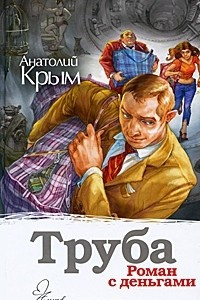 Книга Труба. Роман с деньгами