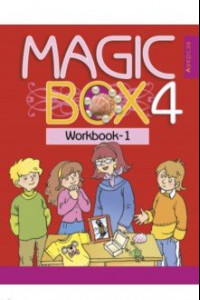 Книга Английский язык. Magic Box. 4 класс. Рабочая тетрадь 1