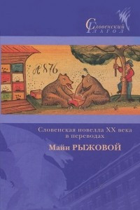 Книга Словенская новелла ХХ века в переводах Майи Рыжковой