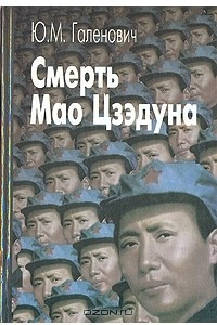Книга Смерть Мао Цзэдуна