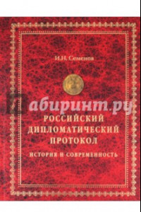 Книга Российский дипломатический протокол. История и современность