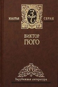 Книга Собрание сочинений в 4 томах. Том 3