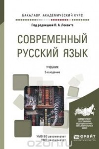 Книга Современный русский язык. Учебник