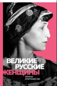 Книга Великие русские женщины (Ахматова)