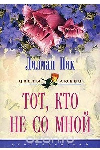 Книга Тот, кто не со мной