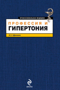 Книга Профессия и гипертония