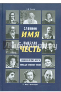 Книга Славное имя - высокая честь: энциклопедия имен, книга для семейного чтения