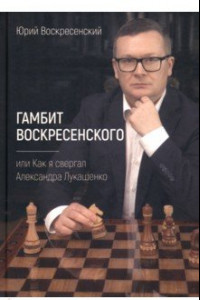 Книга Гамбит Воскресенского, или Как я свергал Лукашенко