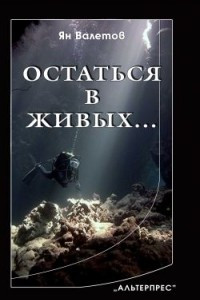 Книга Остаться в живых (=Глубина)