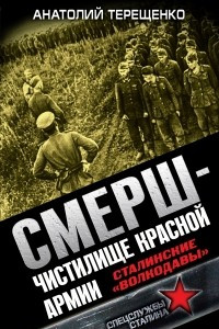 Книга СМЕРШ - Чистилище Красной Армии. Сталинские 
