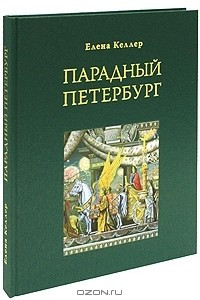 Книга Парадный Петербург