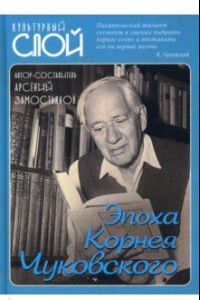 Книга Эпоха Корнея Чуковского