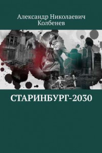Книга Старинбург-2030