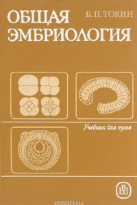 Книга Общая эмбриология. Учебник