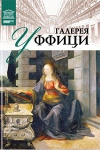 Книга Том 9. Галерея Уффици (Флоренция)