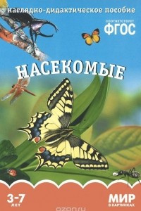 Книга Насекомые. Наглядно-дидактическое пособие. 3-7 лет