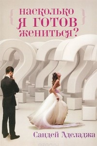 Книга Насколько я готов жениться?