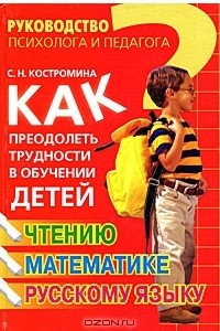 Книга Как преодолеть трудности в обучении детей чтению, математике, русскому языку