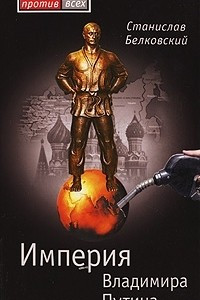 Книга Империя Владимира Путина