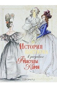 Книга История костюма в рисунках Франсуазы Карон
