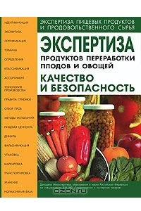 Книга Экспертиза продуктов переработки плодов и овощей. Качество и безопасность